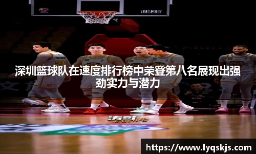 深圳篮球队在速度排行榜中荣登第八名展现出强劲实力与潜力