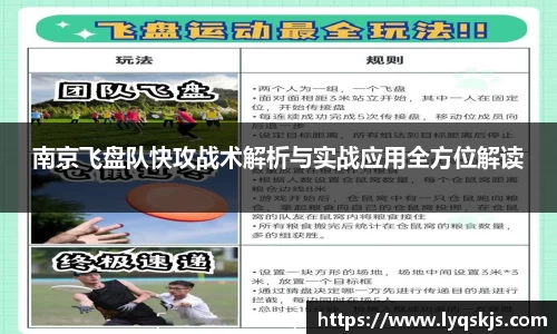 南京飞盘队快攻战术解析与实战应用全方位解读