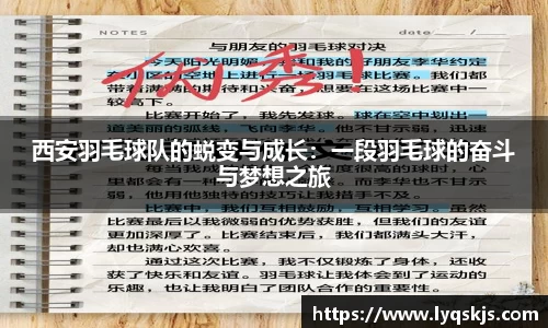 西安羽毛球队的蜕变与成长：一段羽毛球的奋斗与梦想之旅