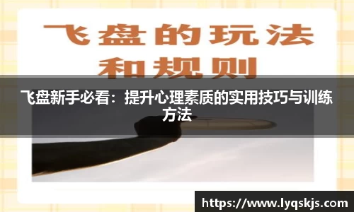 飞盘新手必看：提升心理素质的实用技巧与训练方法