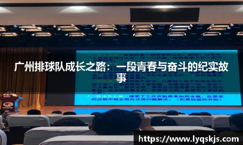 广州排球队成长之路：一段青春与奋斗的纪实故事
