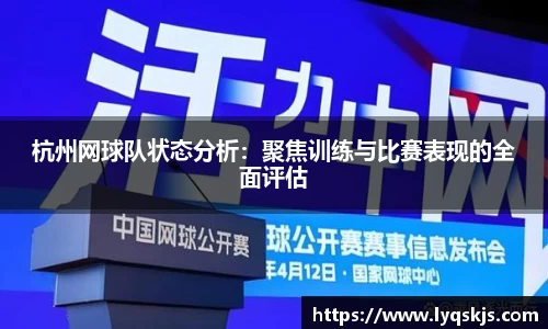 杭州网球队状态分析：聚焦训练与比赛表现的全面评估