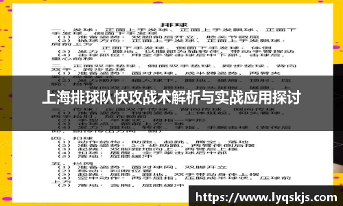 上海排球队快攻战术解析与实战应用探讨