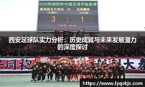 西安足球队实力分析：历史成就与未来发展潜力的深度探讨