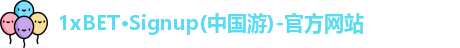 1XBET官方